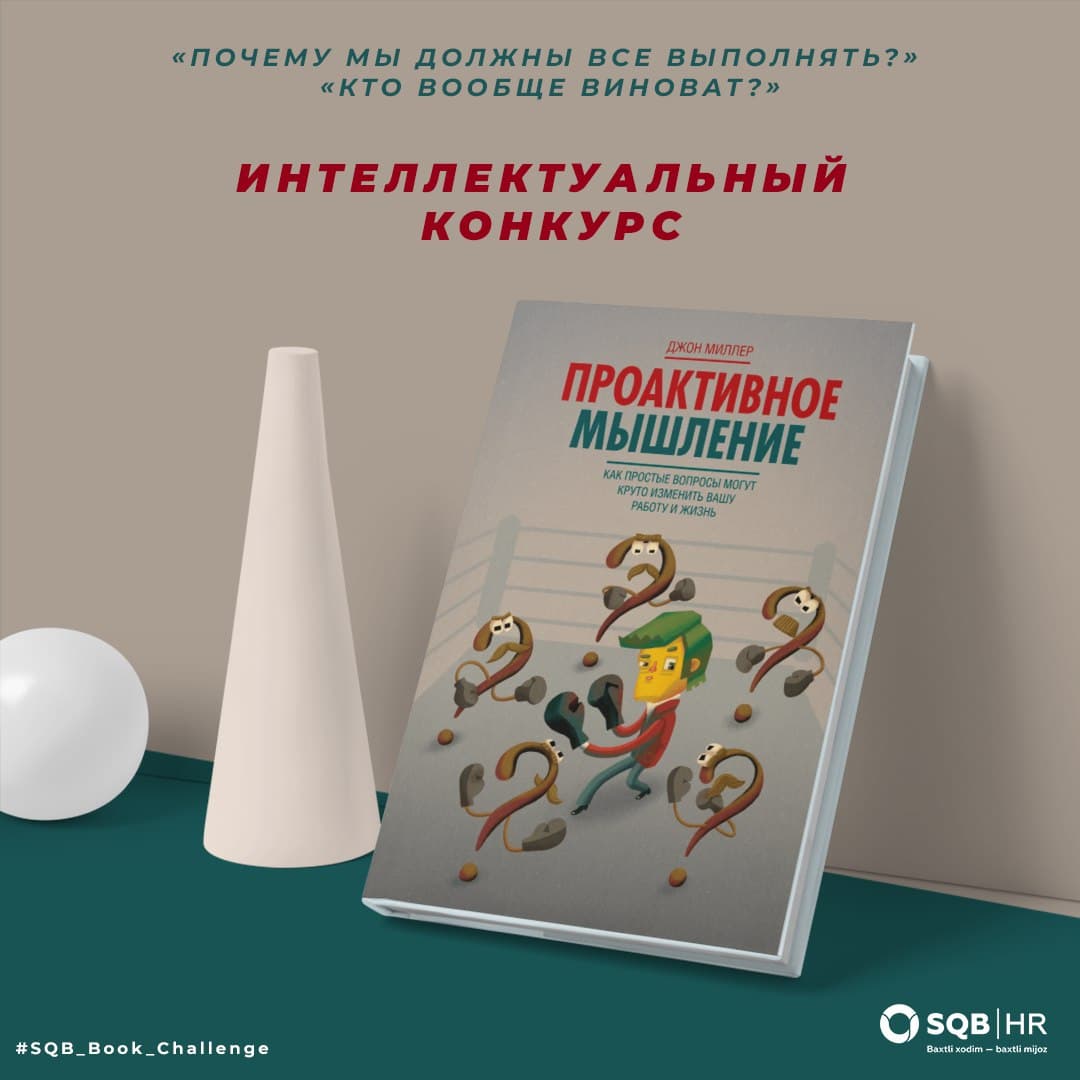 ВНИМАНИЕ! ИНТЕЛЛЕКТУАЛЬНЫЙ КОНКУРС ДЛЯ СОТРУДНИКОВ SQB!